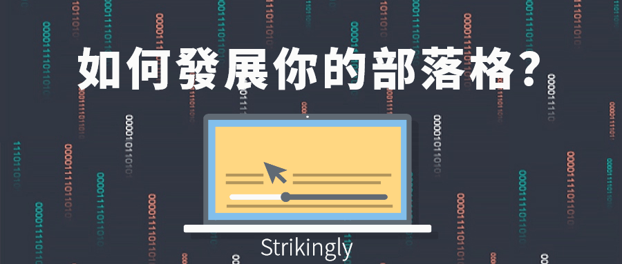 如何發展你的部落格 如何發展你的部落格